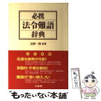 【中古】 必携法令難語辞典 / 浅野 一郎 / 三省堂 [単行本]【メール便送料無料】【あす楽対応】