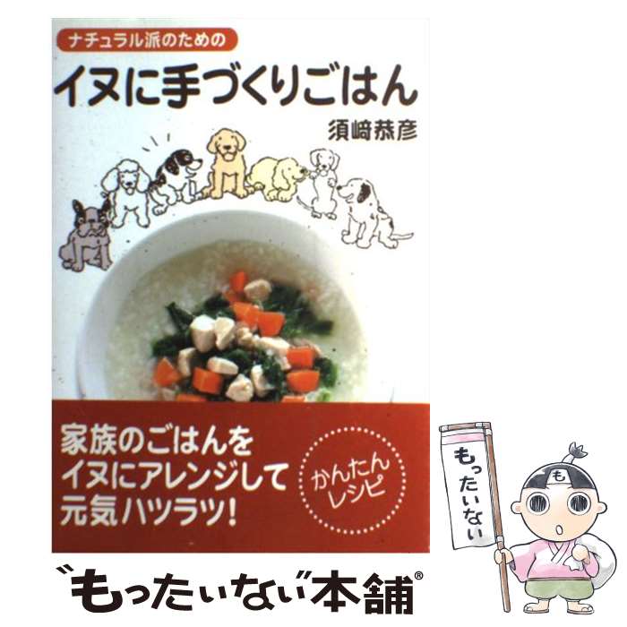 【中古】 ナチュラル派のためのイヌに手づくりごはん / 須崎 恭彦 / ブロンズ新社 [単行本]【メール便送料無料】【あす楽対応】