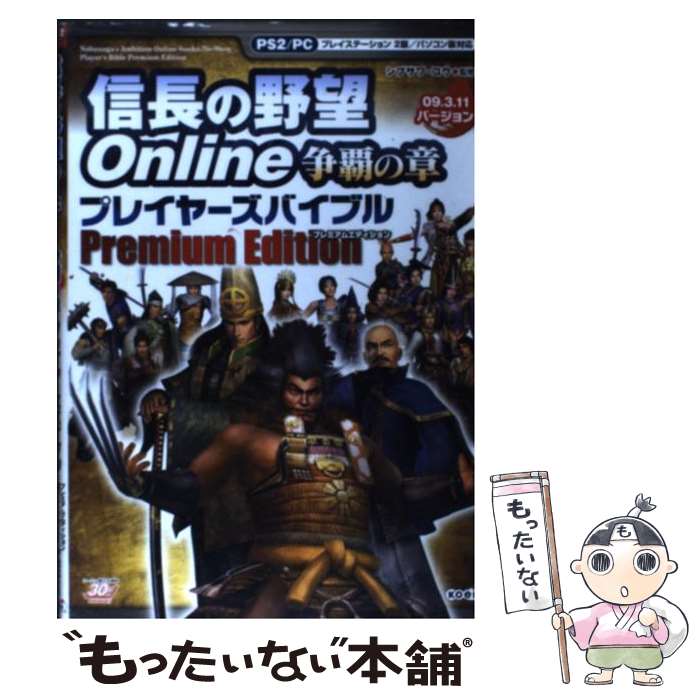 楽天もったいない本舗　楽天市場店【中古】 信長の野望online争覇の章プレイヤーズバイブルpremium　edition プレイステーション / / [単行本（ソフトカバー）]【メール便送料無料】【あす楽対応】