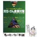 【中古】 男性のがん食事対策 がんに不安を感じている人に / 女子栄養大学出版部 / 女子栄養大学出版部 単行本 【メール便送料無料】【あす楽対応】