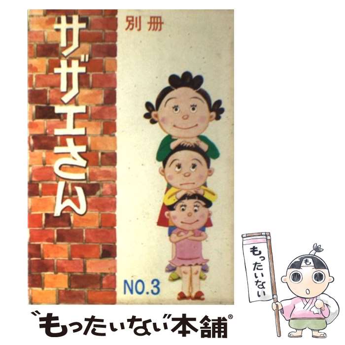 【中古】 サザエさん 別冊NO・3 / 長谷川 町子 / 姉妹社 [単行本]【メール便送料無料】【最短翌日配達..