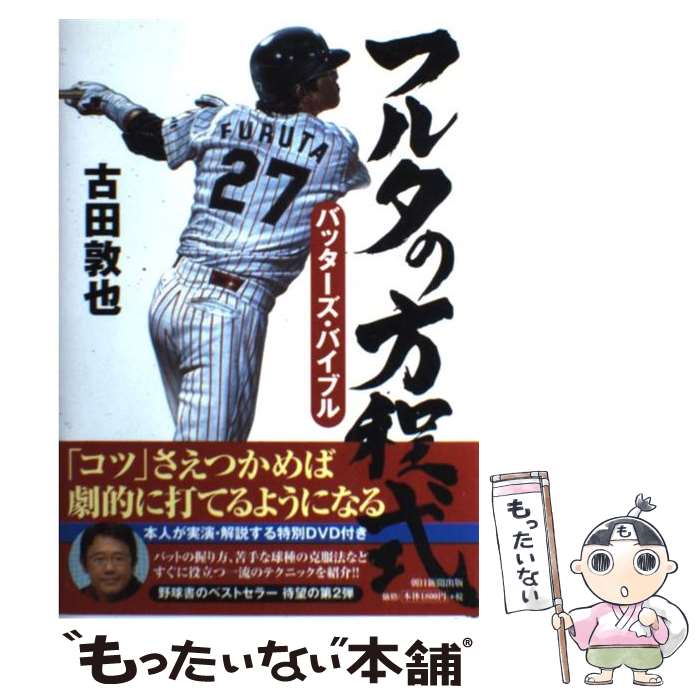 【中古】 フルタの方程式 バッターズ・バイブル / 古田敦也 / 朝日新聞出版 [単行本]【メール便送料無料】【あす楽対応】