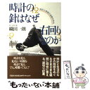  時計の針はなぜ右回りなのか 時計と時間の謎解き読本 / 織田 一朗 / 草思社 