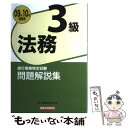 著者：銀行業務検定協会出版社：経済法令研究会サイズ：単行本ISBN-10：4766855086ISBN-13：9784766855081■通常24時間以内に出荷可能です。※繁忙期やセール等、ご注文数が多い日につきましては　発送まで48時間かかる場合があります。あらかじめご了承ください。 ■メール便は、1冊から送料無料です。※宅配便の場合、2,500円以上送料無料です。※あす楽ご希望の方は、宅配便をご選択下さい。※「代引き」ご希望の方は宅配便をご選択下さい。※配送番号付きのゆうパケットをご希望の場合は、追跡可能メール便（送料210円）をご選択ください。■ただいま、オリジナルカレンダーをプレゼントしております。■お急ぎの方は「もったいない本舗　お急ぎ便店」をご利用ください。最短翌日配送、手数料298円から■まとめ買いの方は「もったいない本舗　おまとめ店」がお買い得です。■中古品ではございますが、良好なコンディションです。決済は、クレジットカード、代引き等、各種決済方法がご利用可能です。■万が一品質に不備が有った場合は、返金対応。■クリーニング済み。■商品画像に「帯」が付いているものがありますが、中古品のため、実際の商品には付いていない場合がございます。■商品状態の表記につきまして・非常に良い：　　使用されてはいますが、　　非常にきれいな状態です。　　書き込みや線引きはありません。・良い：　　比較的綺麗な状態の商品です。　　ページやカバーに欠品はありません。　　文章を読むのに支障はありません。・可：　　文章が問題なく読める状態の商品です。　　マーカーやペンで書込があることがあります。　　商品の痛みがある場合があります。