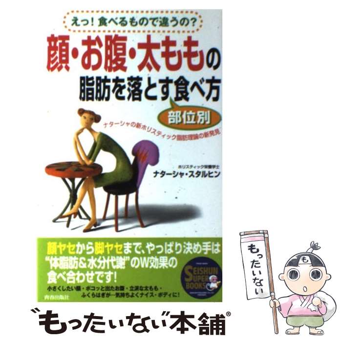  顔・お腹・太ももの脂肪を落とす部位別食べ方 えっ！食べるもので違うの？ / ナターシャ スタルヒン, Natasha Starffin / 青春出版社 