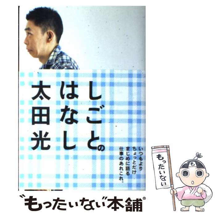 【中古】 しごとのはなし / 太田 光 / ぴあ [単行本]【メール便送料無料】【最短翌日配達対応】
