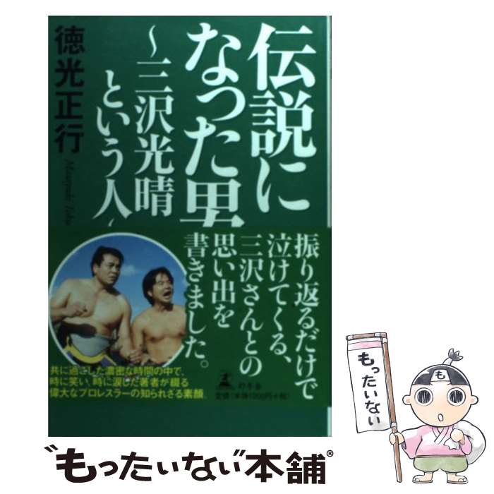【中古】 伝説になった男 三沢光晴という人 / 徳光 正行 / 幻冬舎 [単行本]【メール便送料無料】【最短翌日配達対応】のサムネイル