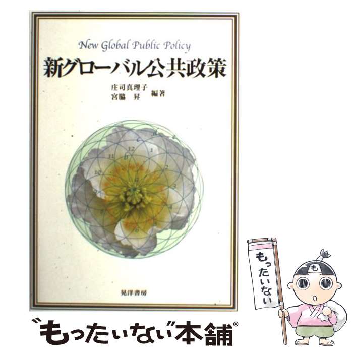 【中古】 新グローバル公共政策 / 庄司 真理子, 宮脇 昇 / 晃洋書房 [単行本]【メール便送料無料】【あす楽対応】