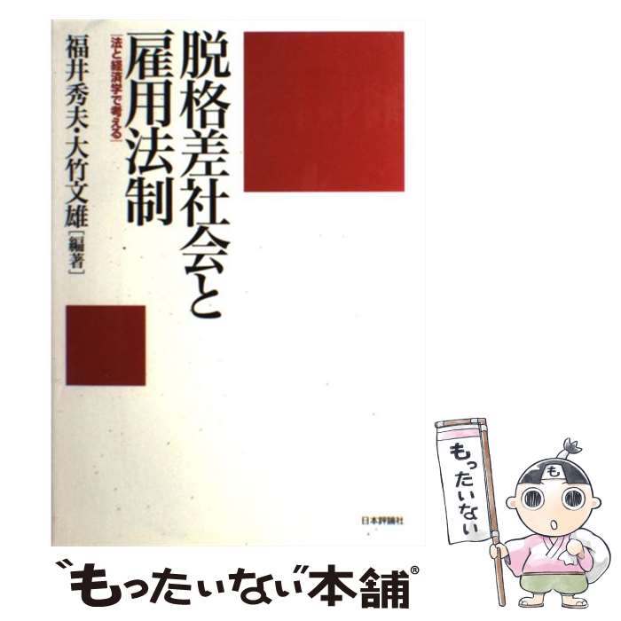 【中古】 脱格差社会と雇用法制 法と経済学で考える / 福井 秀夫, 大竹 文雄 / 日本評論社 [単行本]【メール便送料無料】【あす楽対応】