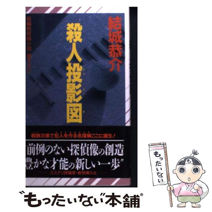 【中古】 殺人投影図 長編新探偵小説 / 結城 恭介 / 祥伝社 [新書]【メール便送料無料】【あす楽対応】