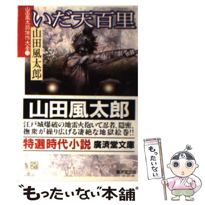 【中古】 いだ天百里 山田風太郎傑作大全13 / 山田 風太郎 / 廣済堂出版 [文庫]【メール便送料無料】【あす楽対応】