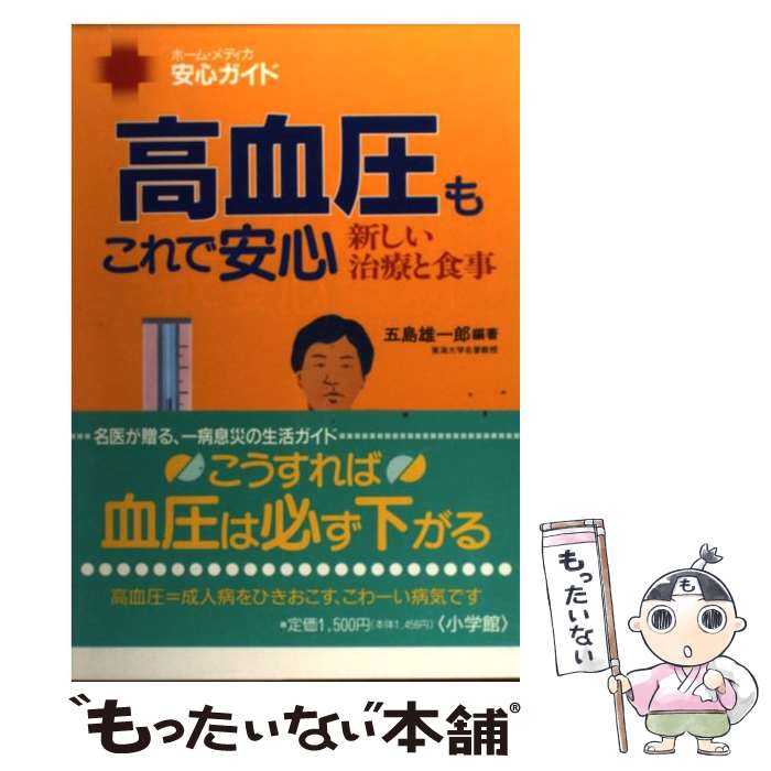 楽天もったいない本舗　楽天市場店【中古】 高血圧もこれで安心 新しい治療と食事 / 五島 雄一郎 / 小学館 [単行本]【メール便送料無料】【あす楽対応】