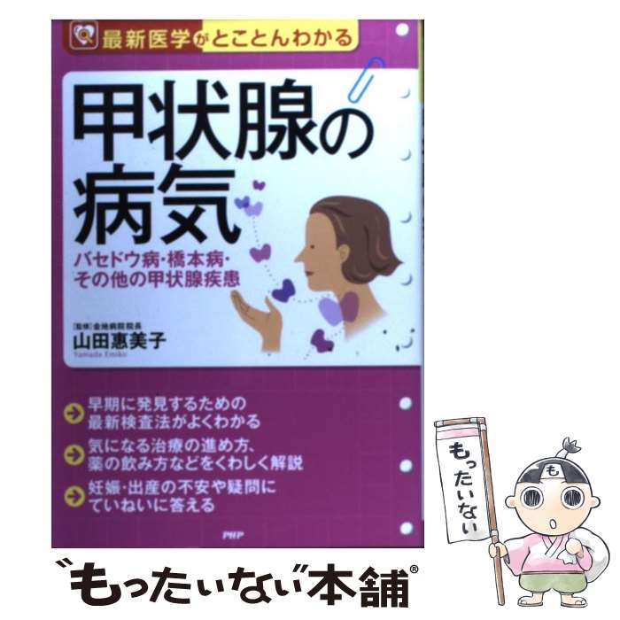  甲状腺の病気 バセドウ病・橋本病・その他の甲状腺疾患　最新医学が / PHP研究所 / PHP研究所 