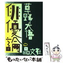 【中古】 俳優論 / 草野 大悟 / 晶文社 [単行本]【メール便送料無料】【あす楽対応】