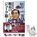 【中古】 鳥羽水族館館長のジョークボックス アッと驚く動物たちの知恵 / 中村 幸昭 / 第三文明社 単行本 【メール便送料無料】【あす楽対応】