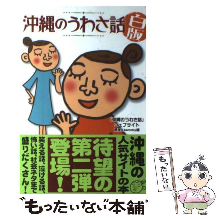 【中古】 沖縄のうわさ話 白版 / tommy / ボーダーインク 単行本 【メール便送料無料】【あす楽対応】