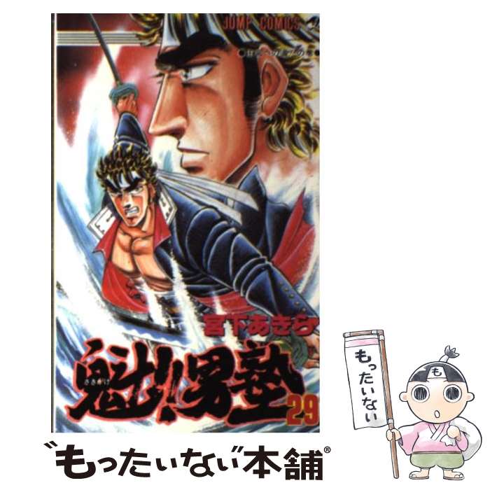 【中古】 魁！！男塾（29） / 宮下 あきら / 集英社 [コミック]【メール便送料無料】【最短翌日配達対..