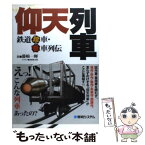 【中古】 仰天列車 鉄道珍車・奇車列伝 / 藤崎 一輝 / 秀和システム [単行本]【メール便送料無料】【あす楽対応】