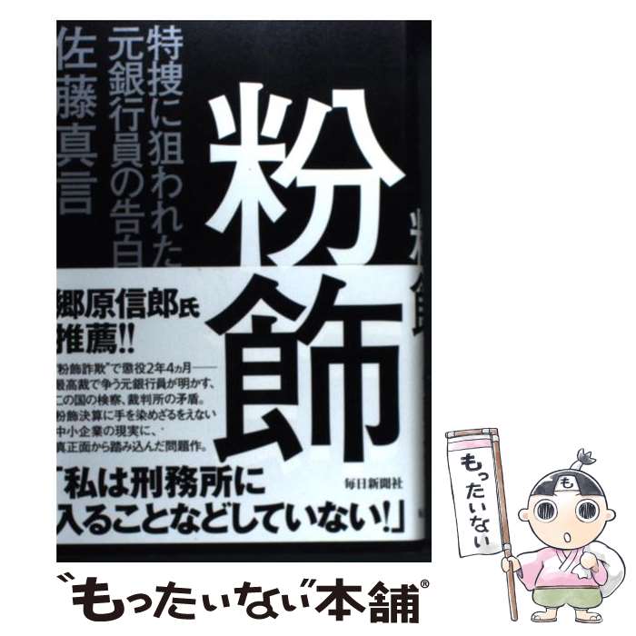 【中古】 粉飾 特捜に狙われた元銀行員の告白 / 佐藤 真言 / 毎日新聞社 [単行本]【メール便送料無料】【あす楽対応】