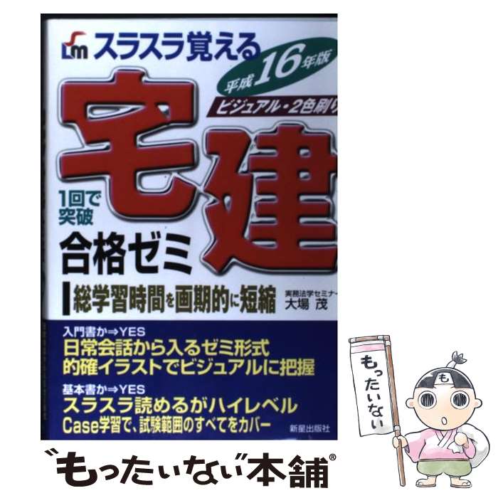 【中古】 スラスラ覚える宅建合格ゼミ 1回で突破 〔平成16年版〕 / 大場 茂 / 新星出版社 [単行本]【メール便送料無料】【あす楽対応】