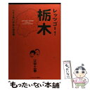 【中古】 レッツゴー！栃木U字工事の熱血お国自慢 / U