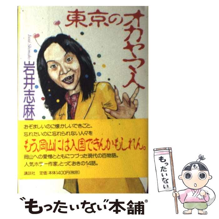 【中古】 東京のオカヤマ人 / 岩井 志麻子 / 講談社 単行本 【メール便送料無料】【最短翌日配達対応】