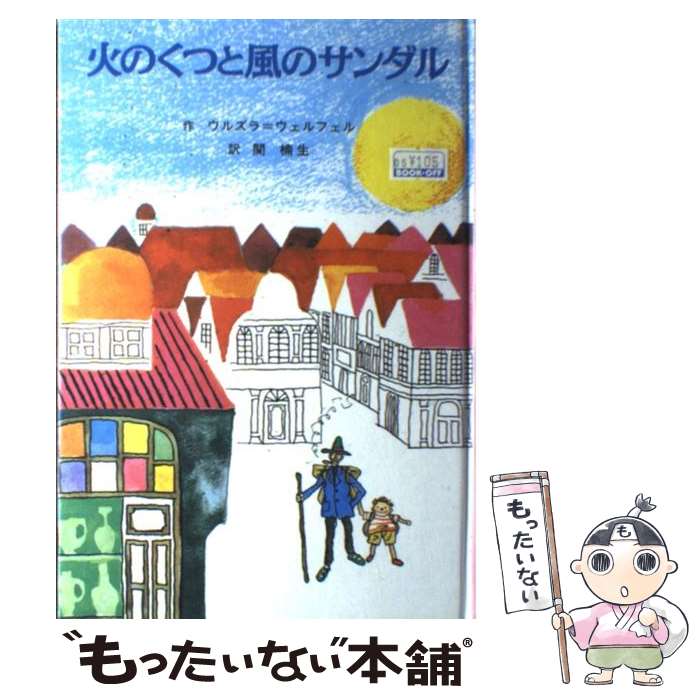 【中古】 火のくつと風のサンダル / ウルズラ ウェルフェル