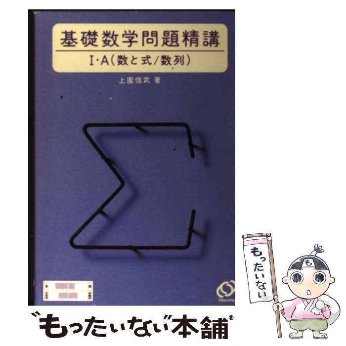 【中古】 基礎数学問題精講1 A（数と式／数列） / 上園 信武 / 旺文社 単行本 【メール便送料無料】【最短翌日配達対応】