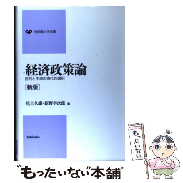 【中古】 経済政策論 目的と手段の現代的選択 新版 / 尾上 久雄, 新野 幸次郎 / 有斐閣 [単行本]【メール便送料無料】【あす楽対応】