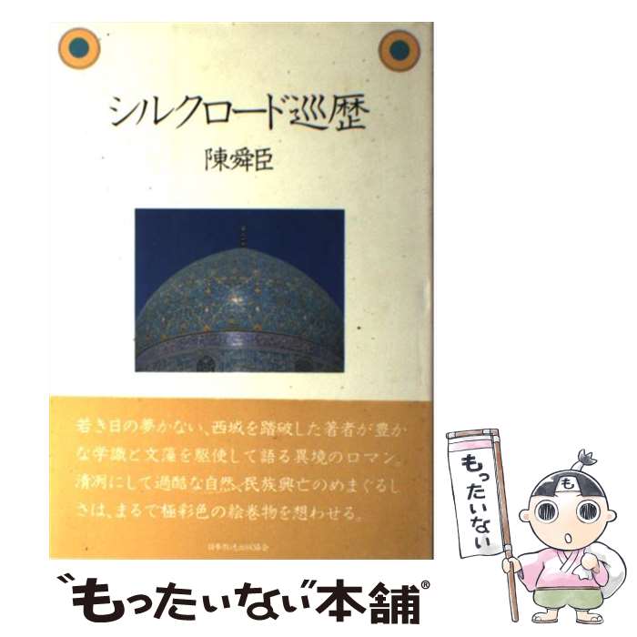 【中古】 シルクロード巡歴 / 陳 舜臣 / NHK出版 [単行本]【メール便送料無料】【最短翌日配達対応】