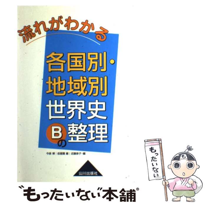 【中古】 流れがわかる各国別・地域別世界史Bの整理 / 今泉 博 / 山川出版社 [単行本]【メール便送料無料】【最短翌日配達対応】