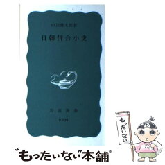 【中古】 日韓併合小史 / 山辺 健太郎 / 岩波書店 [新書]【メール便送料無料】【あす楽対応】