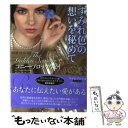 【中古】 すみれ色の想いを秘めて / コニー ブロックウェイ, 数佐 尚美, Connie Brockway / 原書房 文庫 【メール便送料無料】【あす楽対応】