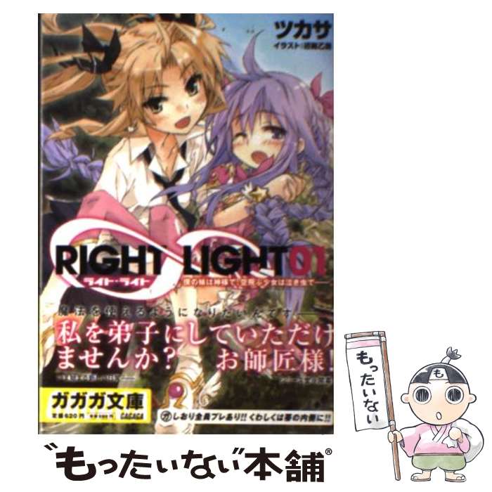 Dengeki Library - 【中古】 RIGHT∞LIGHT 1 / ツカサ, 近衛 乙嗣 / 小学館 [文庫]【メール便送料無料】【最短翌日配達対応】