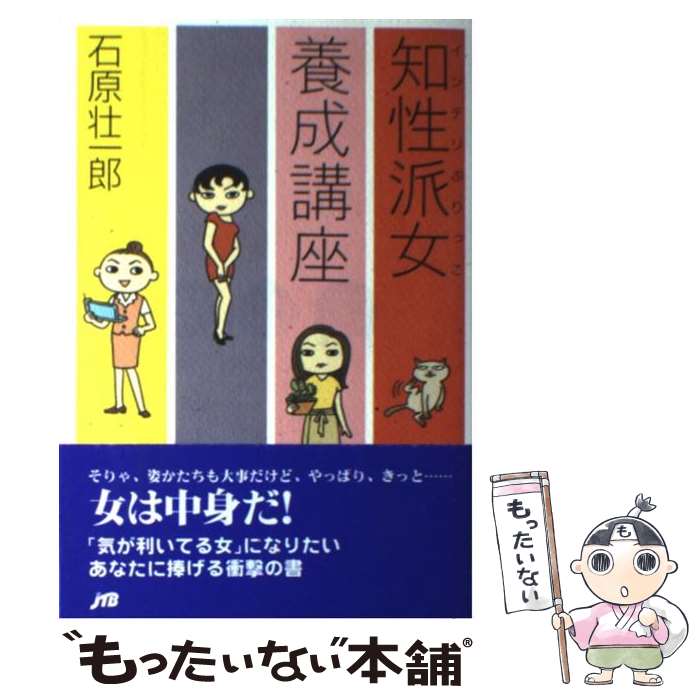 【中古】 知性派女養成講座 / 石原 壮一郎 / JTBパブリッシング [単行本]【メール便送料無料】【あす楽対応】