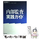 【中古】 内部監査実践ガイド / 箱田 順哉 / 東洋経済新報社 単行本 【メール便送料無料】【あす楽対応】