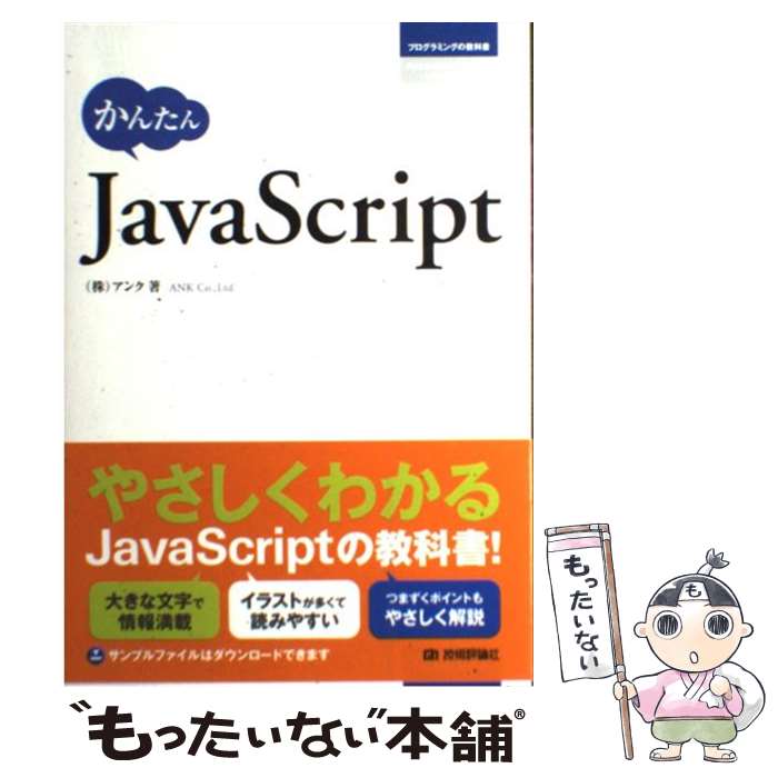 【中古】 かんたんJavaScript / (株)アンク / 技術評論社 [単行本（ソフトカバー）]【メール便送料無料】【あす楽対応】