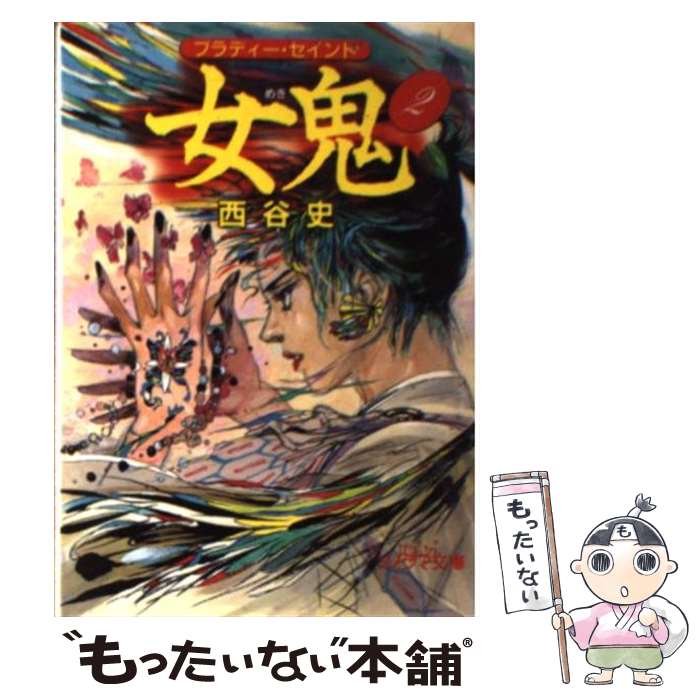  ブラディー・セイント女鬼 2 / 西谷 史, 若菜 等 / 朝日ソノラマ 