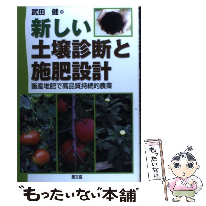 【中古】 新しい土壌診断と施肥設計 畜産堆肥で高品質持続的農業 / 武田 健 / 農山漁村文化協会 [単行..