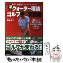  「深・クォーター理論」ゴルフ PGA最優秀ティーチングプロの / 桑田 泉 / 成美堂出版 