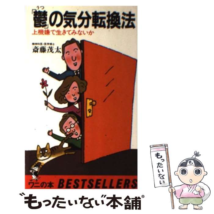 【中古】 「鬱」の気分転換法 上機嫌で生きてみないか / 斎藤 茂太 / ベストセラーズ [単行本]【メール便送料無料】【あす楽対応】