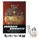 【中古】 タロット こころの図像学 / 鏡 リュウジ / 河出書房新社 [単行本]【メール便送料無料】【あす楽対応】