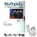 【中古】 サム・ウォルトン シアーズを抜き去ったウォルマートの創業者 / ヴァンス・H. トリンブル, 棚橋 志行 / エヌティティ出版 [単行本]【メール便送料無料】【あす楽対応】