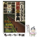 【中古】 パーフェクト調教事典 調教を見れば馬券で勝てる! / 競馬道OnLine編集部, 辻 三蔵, 川田 重幸, 久保 和功, 野本 秀樹, 浅 / [単行...