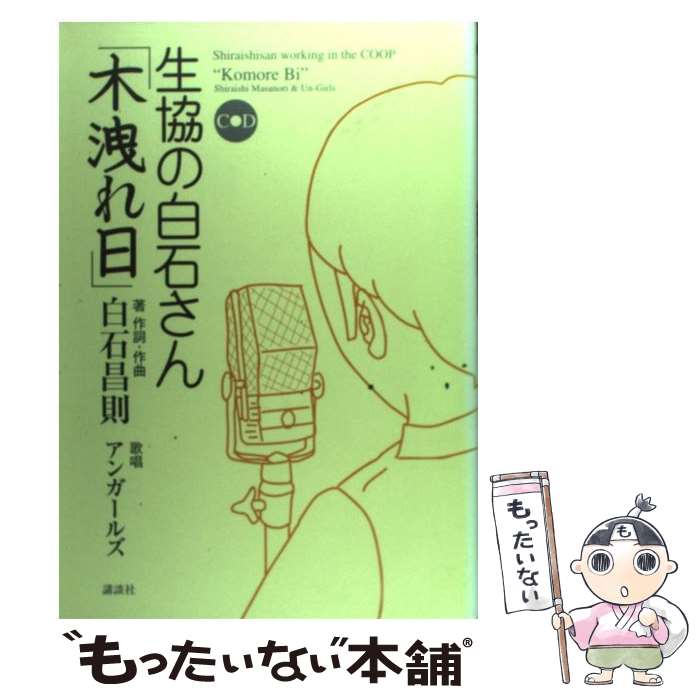 【中古】 生協の白石さん「木洩れ日」 / 白石 昌則 / 講談社 [単行本]【メール便送料無料】【あす楽対応】