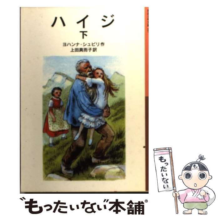 【中古】 ハイジ 下 / ヨハンナ・シュピリ, マルタ・プファネンシュミート, 上田 真而子 / 岩波書店 [単行本]【メール便送料無料】【あす楽対応】