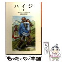 【中古】 ハイジ 下 / ヨハンナ シュピリ, マルタ プファネンシュミート, 上田 真而子 / 岩波書店 単行本 【メール便送料無料】【あす楽対応】