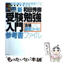 【中古】 新 受験勉強入門 参考書ファイル 増補2訂版 / 和田 秀樹 / ブックマン社 単行本（ソフトカバー） 【メール便送料無料】【あす楽対応】