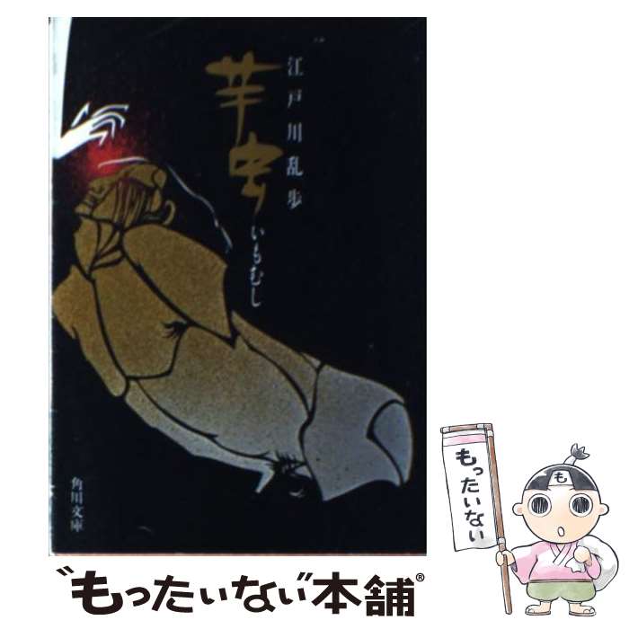 【中古】 芋虫 / 江戸川 乱歩 / KADOKAWA [文庫]【メール便送料無料】【最短翌日配達対応】