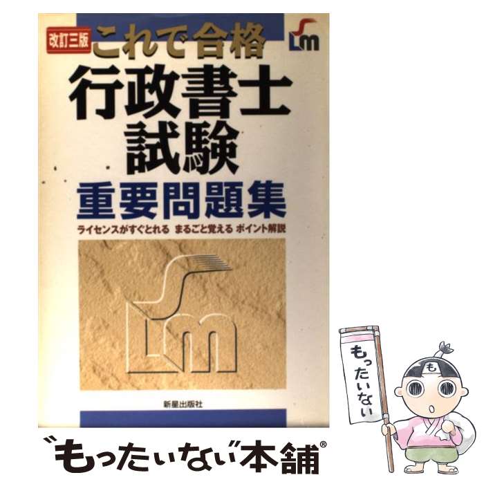 【中古】 行政書士試験重要問題集 これで合格 改訂3版 / 河野 順一 / 新星出版社 [単行本]【メール便送料無料】【最短翌日配達対応】のサムネイル
